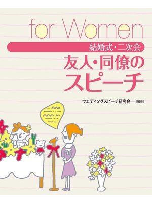 cover image of 結婚式・二次会　友人・同僚のスピーチ　for Women